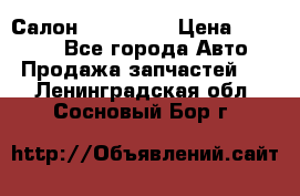 Салон Mazda CX9 › Цена ­ 30 000 - Все города Авто » Продажа запчастей   . Ленинградская обл.,Сосновый Бор г.